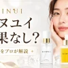 キヌユイ効果なし